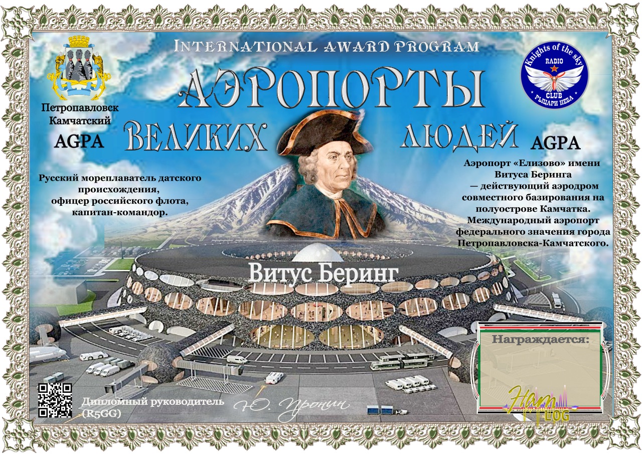 Petropavlovsk-Kamchatsky (Elizovo) - Vitus Bering - award logo