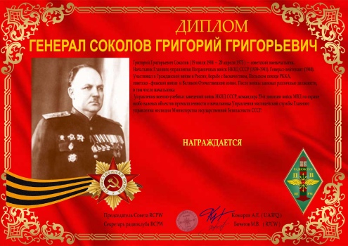 General Sokolov G G - award logo