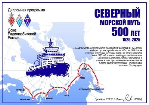 500 years of the discovery of the Northern Sea Route - award logo
