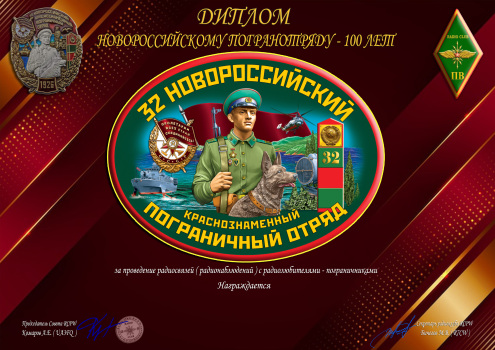 The Novorossiysk border detachment is 100 years old - award logo
