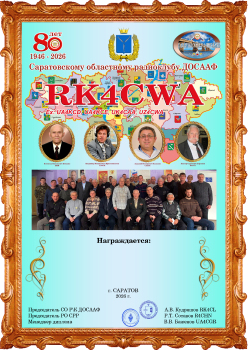 80 Years of the Saratov Regional DOSAAF Radio Club - award logo
