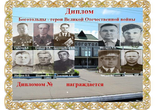Bogotol residents - Heroes of the Great Patriotic War - award logo